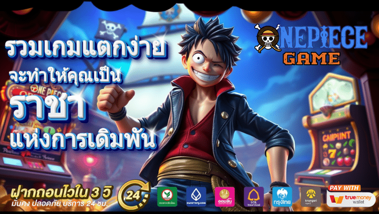 Onepiecegame รวมเกมแตกง่าย