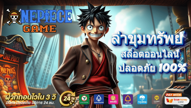 Onepiecegame สล็อตออนไลน์